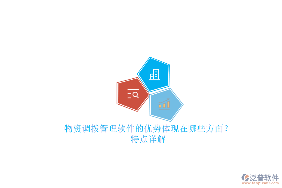 物資調(diào)撥管理軟件的優(yōu)勢(shì)體現(xiàn)在哪些方面？特點(diǎn)詳解