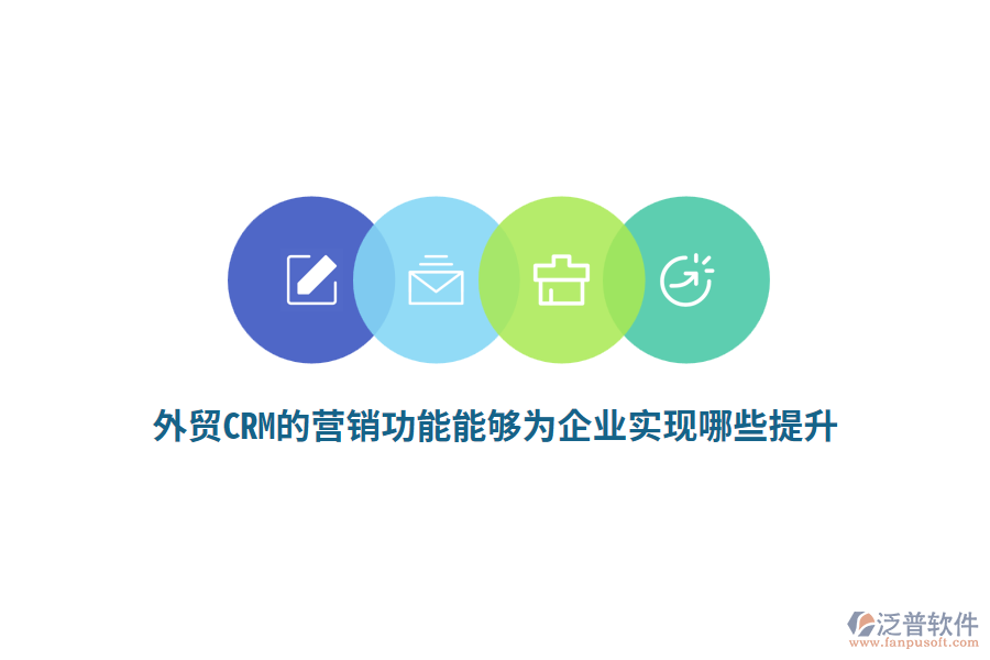 外貿(mào)CRM的營(yíng)銷功能能夠?yàn)槠髽I(yè)實(shí)現(xiàn)哪些提升？