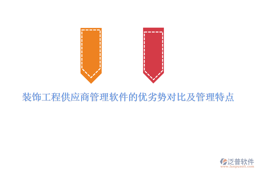 裝飾工程供應(yīng)商管理軟件的優(yōu)劣勢對比及管理特點