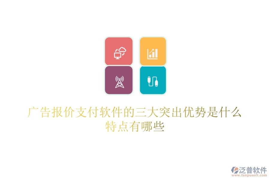 廣告報(bào)價(jià)支付軟件的三大突出優(yōu)勢(shì)是什么？特點(diǎn)有哪些？