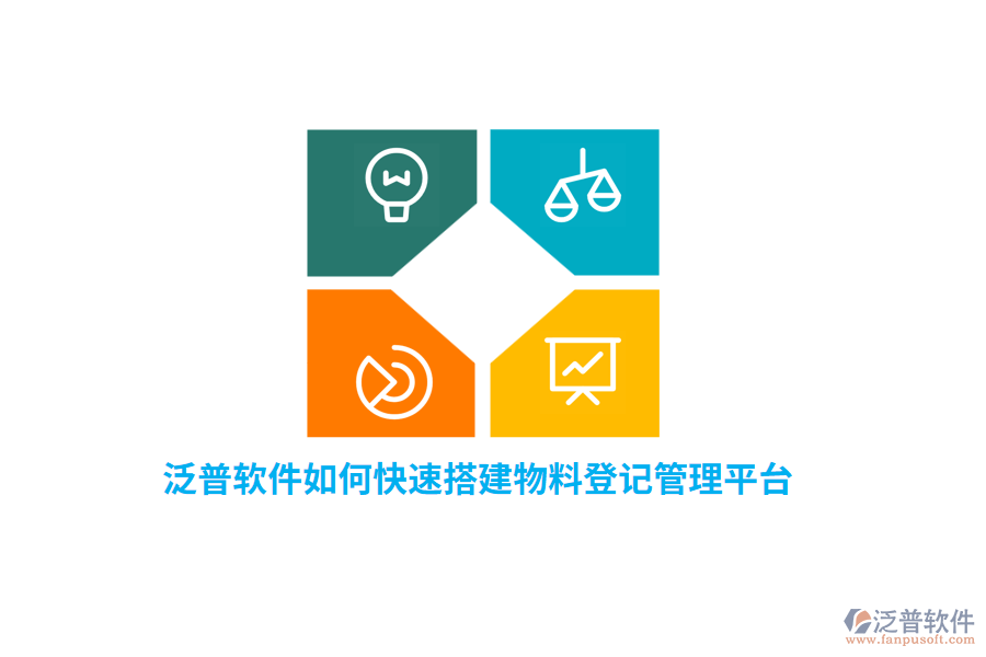 泛普軟件如何快速搭建物料登記管理平臺(tái)？