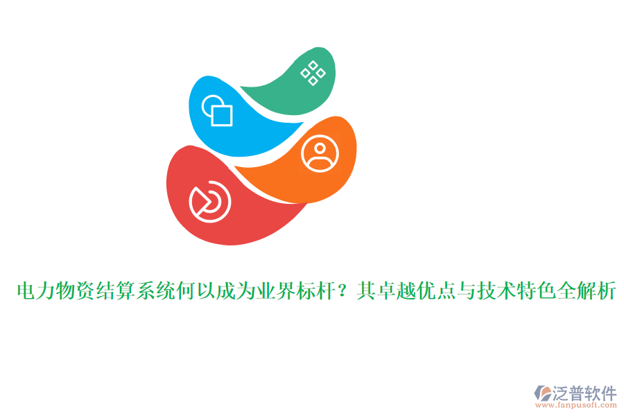 電力物資結(jié)算系統(tǒng)何以成為業(yè)界標(biāo)桿？其卓越優(yōu)點與技術(shù)特色全解析