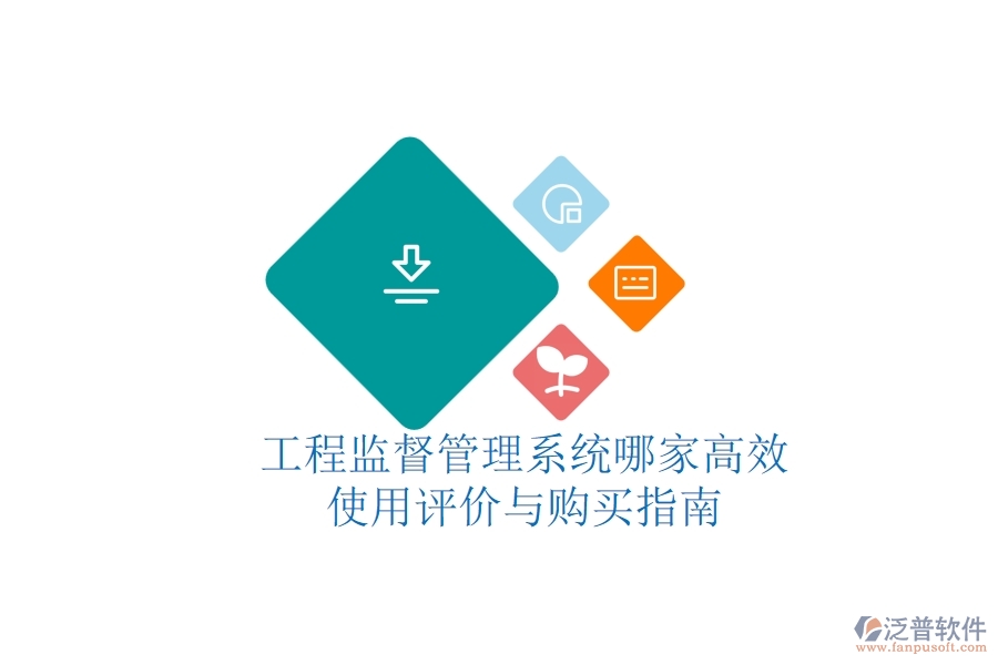 工程監(jiān)督管理系統(tǒng)哪家高效？使用評(píng)價(jià)與購(gòu)買指南
