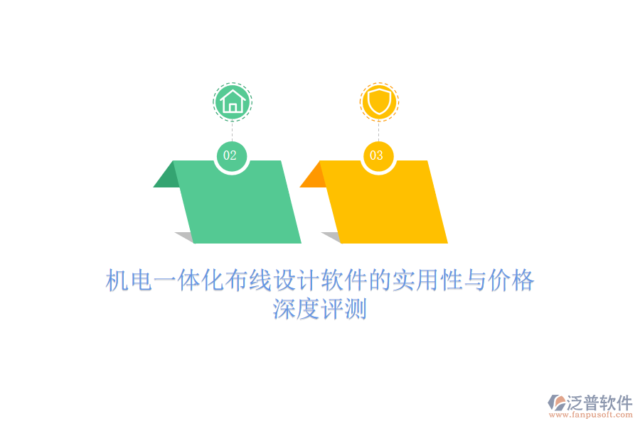 機(jī)電一體化布線(xiàn)設(shè)計(jì)軟件的實(shí)用性與價(jià)格，深度評(píng)測(cè)