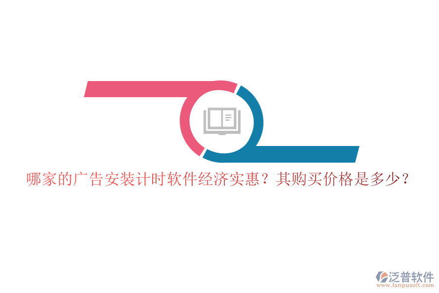 哪家的廣告安裝計時軟件經(jīng)濟實惠？其購買價格是多少？