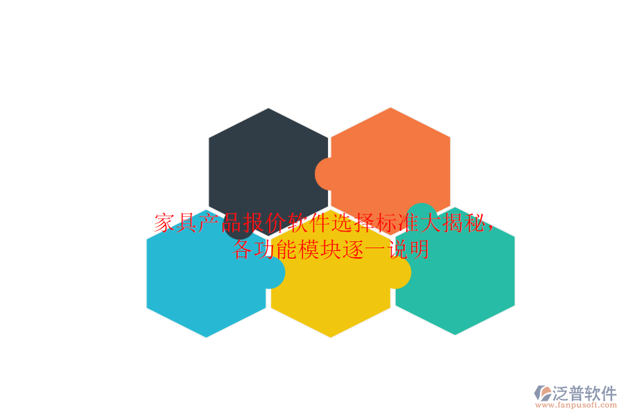 家具產(chǎn)品報(bào)價(jià)軟件選擇標(biāo)準(zhǔn)大揭秘，各功能模塊逐一說明.png