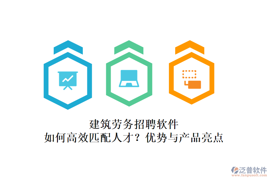 建筑勞務(wù)招聘軟件：如何高效匹配人才？?jī)?yōu)勢(shì)與產(chǎn)品亮點(diǎn)