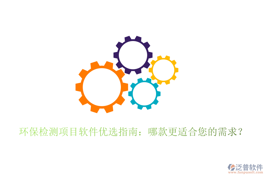 環(huán)保檢測(cè)項(xiàng)目軟件優(yōu)選指南：哪款更適合您的需求？