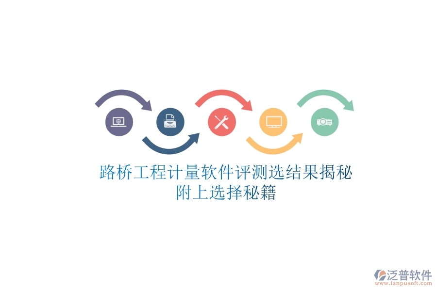 路橋工程計(jì)量軟件評測選結(jié)果揭秘，附上選擇秘籍