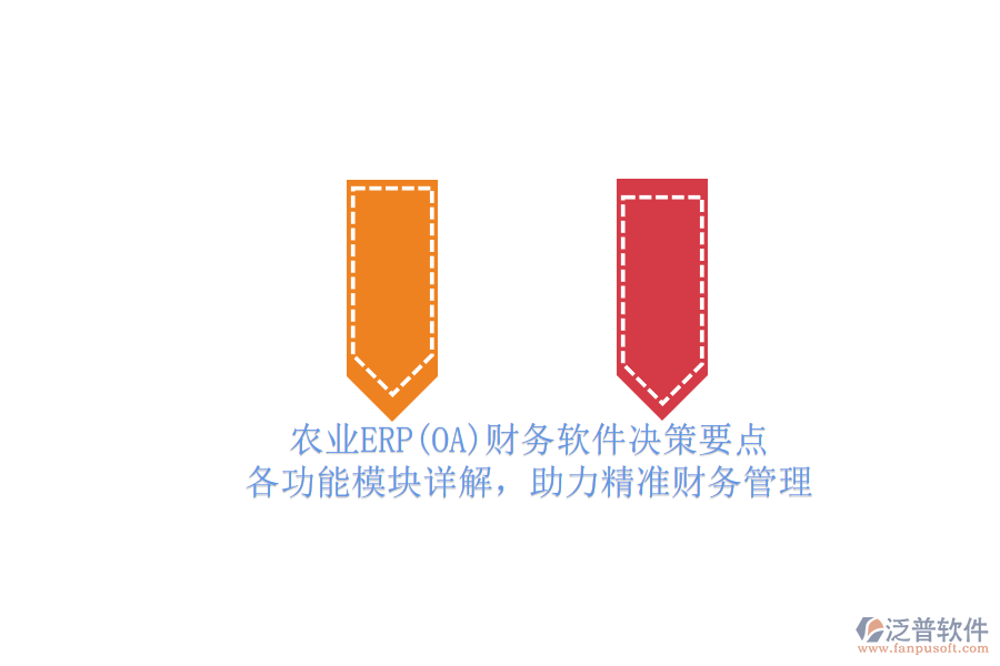 農業(yè)ERP(OA)財務軟件決策要點.png