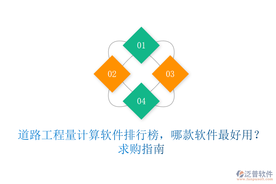 道路工程量計(jì)算軟件排行榜，哪款軟件最好用？求購(gòu)指南