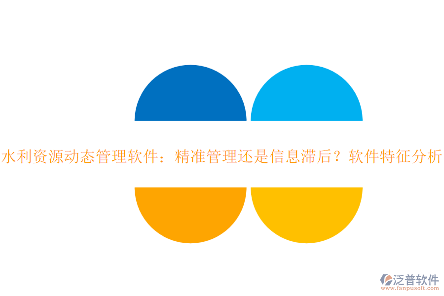 水利資源動態(tài)管理軟件：精準(zhǔn)管理還是信息滯后？軟件特征分析？