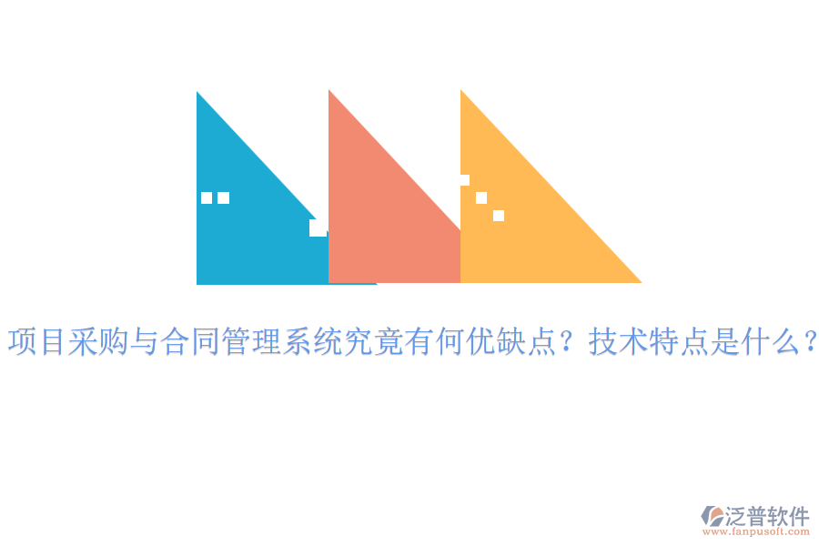 項(xiàng)目采購與合同管理系統(tǒng)究竟有何優(yōu)缺點(diǎn)？技術(shù)特點(diǎn)是什么？