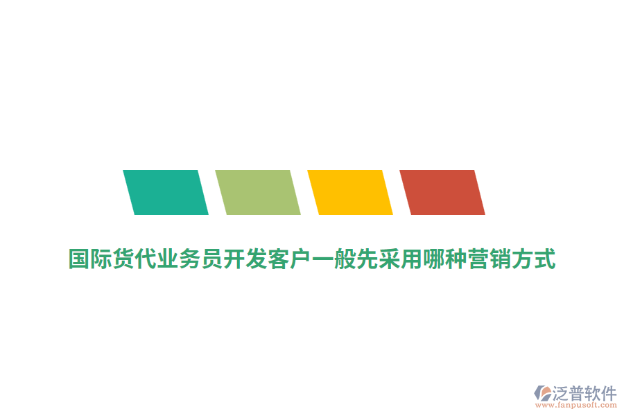 國際貨代業(yè)務(wù)員開發(fā)客戶一般先采用哪種營銷方式？