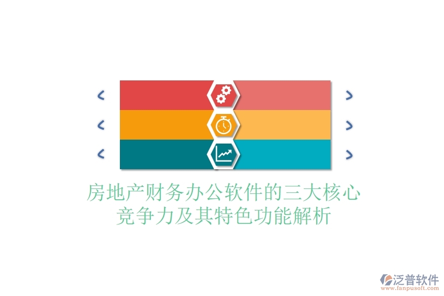 房地產(chǎn)財務(wù)辦公軟件的三大核心競爭力及其特色功能解析？