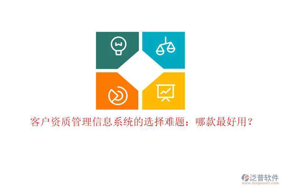 客戶資質<a href=http://www.theonlineadagency.com/gongsi/xx/ target=_blank class=infotextkey>管理信息系統(tǒng)</a>的選擇難題：哪款最好用？
