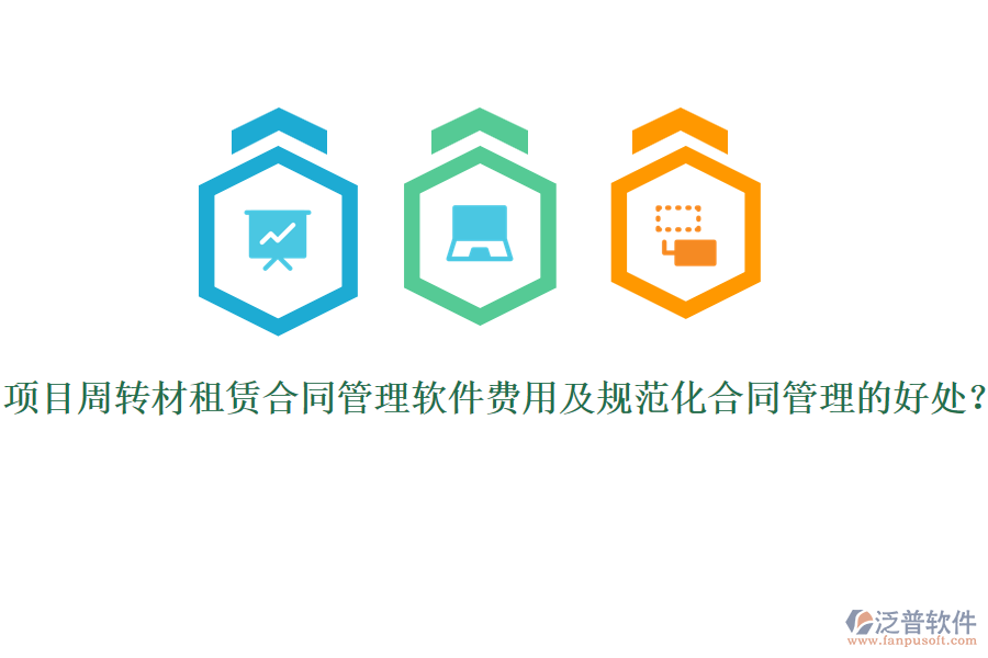 項(xiàng)目周轉(zhuǎn)材租賃合同管理軟件費(fèi)用及規(guī)范化合同管理的好處？