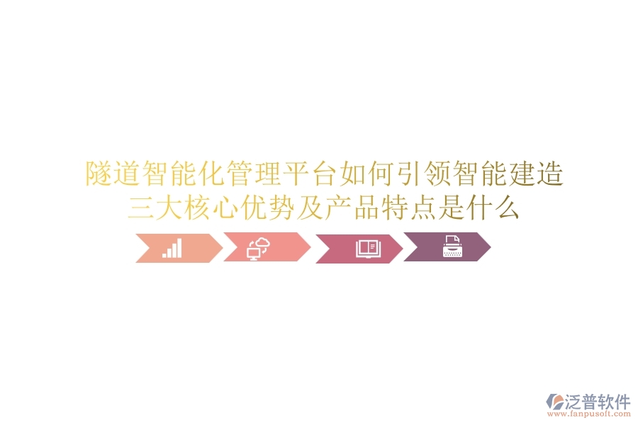 隧道智能化管理平臺如何引領(lǐng)智能建造？三大核心優(yōu)勢及產(chǎn)品特點(diǎn)是什么？