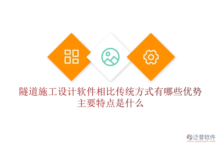 隧道施工設(shè)計軟件相比傳統(tǒng)方式有哪些優(yōu)勢？主要特點是什么？