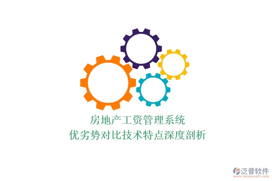 房地產(chǎn)工資管理系統(tǒng)：優(yōu)劣勢對比，技術(shù)特點(diǎn)深度剖析