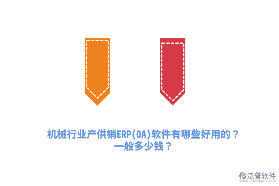 機(jī)械行業(yè)產(chǎn)供銷ERP(OA)軟件有哪些好用的？一般多少錢？