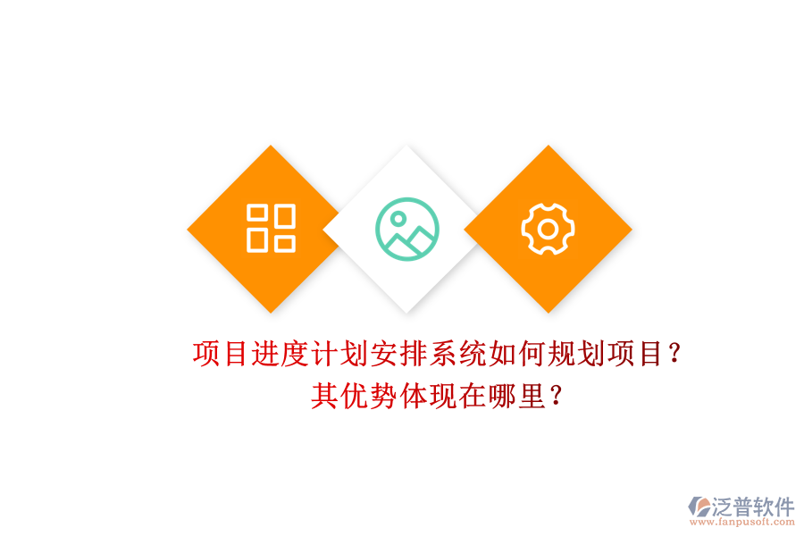 項(xiàng)目進(jìn)度計(jì)劃安排系統(tǒng)如何規(guī)劃項(xiàng)目？其優(yōu)勢(shì)體現(xiàn)在哪里？