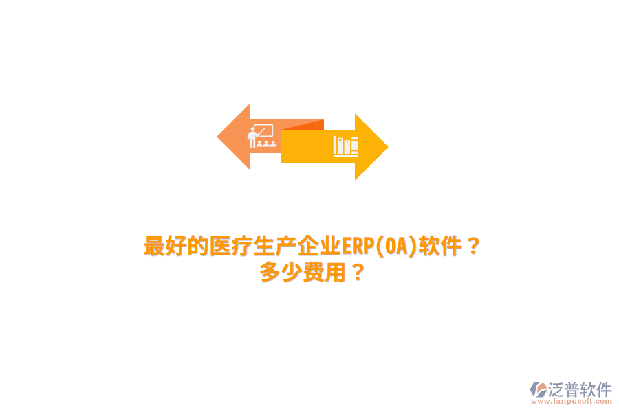 最好的醫(yī)療生產(chǎn)企業(yè)ERP(OA)軟件？多少費(fèi)用？