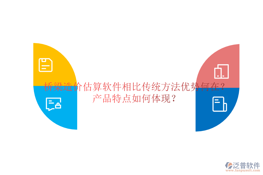 橋梁造價估算軟件：相比傳統(tǒng)方法，優(yōu)勢何在？產(chǎn)品特點如何體現(xiàn)？