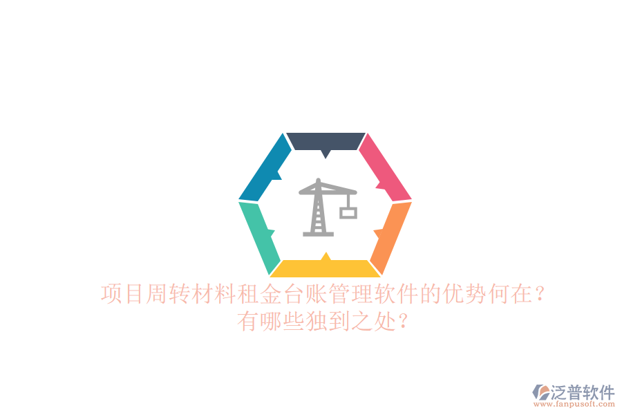 項目周轉(zhuǎn)材料租金臺賬管理軟件的優(yōu)勢何在？有哪些獨到之處？