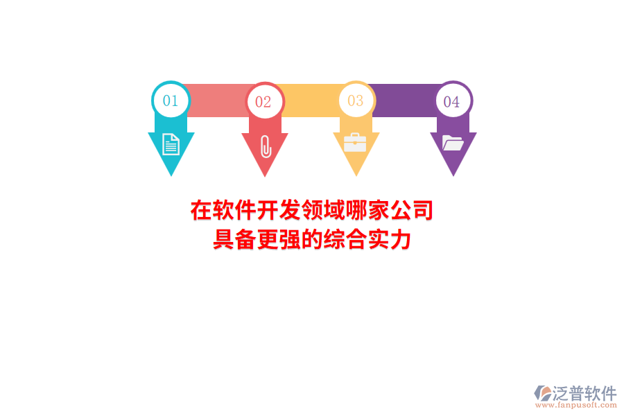 在軟件開(kāi)發(fā)領(lǐng)域，哪家公司具備更強(qiáng)的綜合實(shí)力？