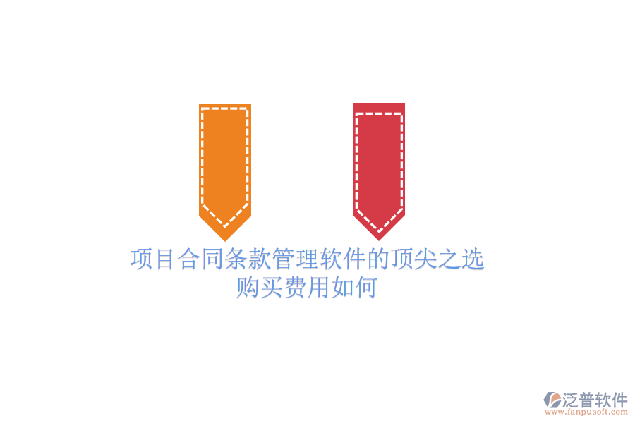 項(xiàng)目合同條款管理軟件的頂尖之選？購買費(fèi)用如何？