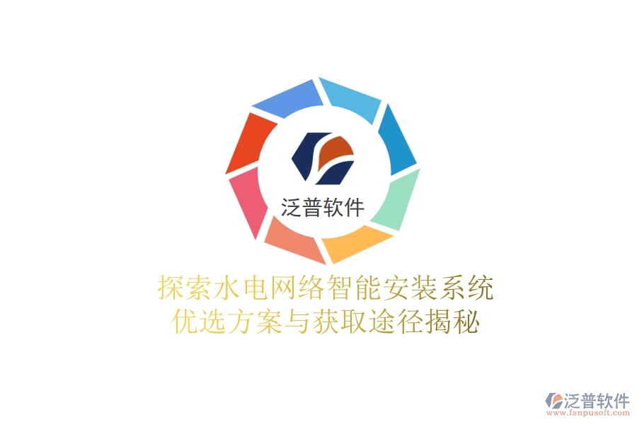 探索水電網(wǎng)絡(luò)智能安裝系統(tǒng)，優(yōu)選方案與獲取途徑揭秘