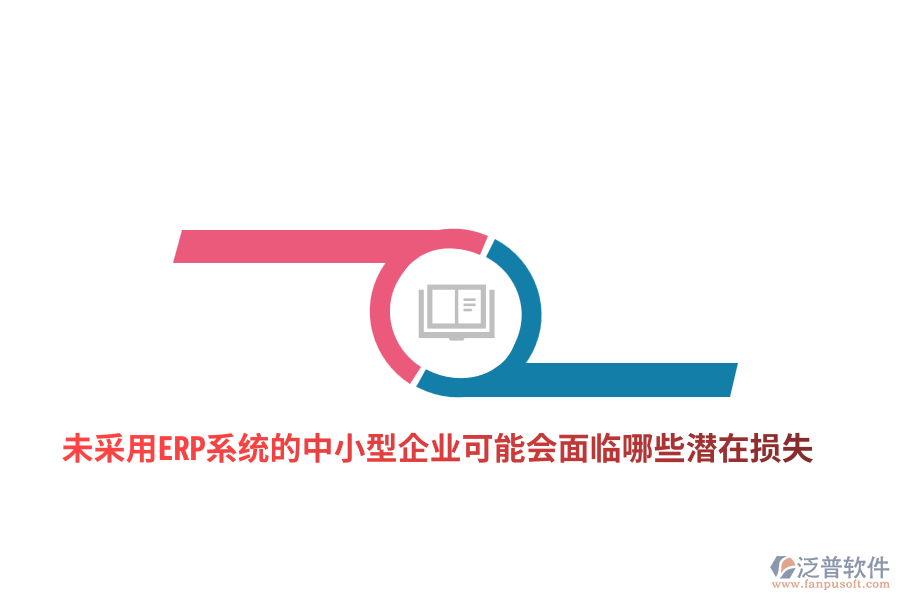 未采用ERP系統(tǒng)的中小型企業(yè)可能會面臨哪些潛在損失？