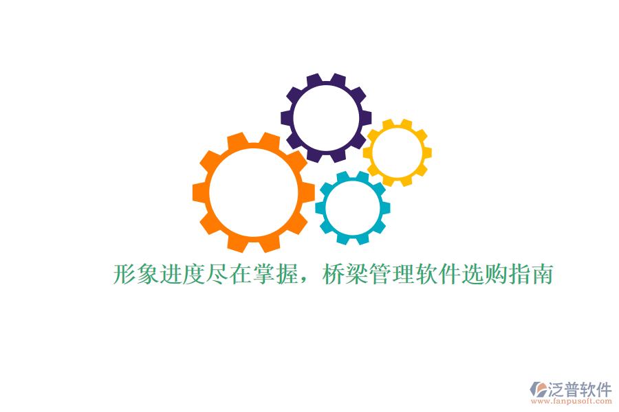 形象進度盡在掌握，橋梁管理軟件選購指南