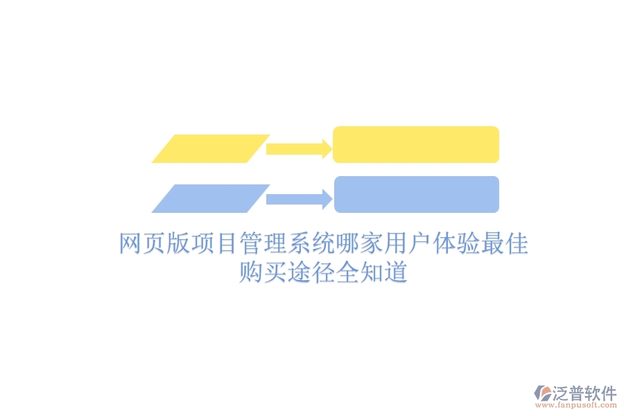 網頁版項目管理系統(tǒng)哪家用戶體驗最佳？購買途徑全知道