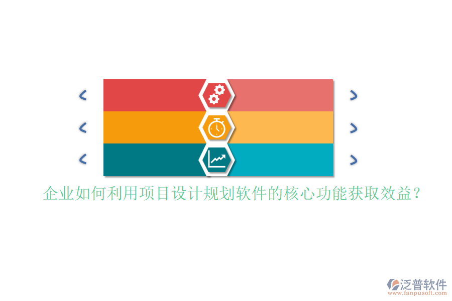 企業(yè)如何利用項(xiàng)目設(shè)計(jì)規(guī)劃軟件的核心功能獲取效益？
