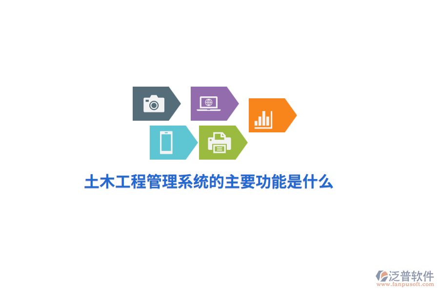土木工程管理系統(tǒng)的主要功能是什么？