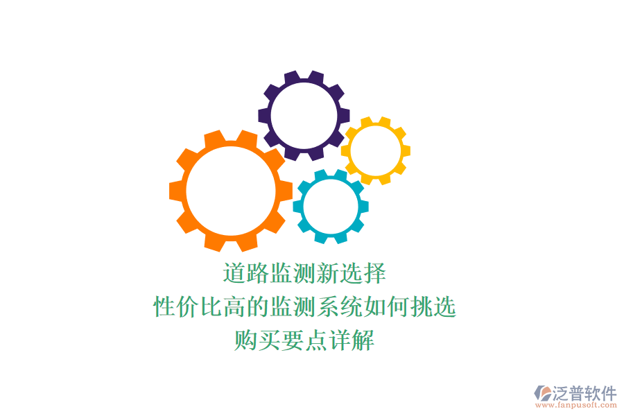 道路監(jiān)測新選擇，性價比高的監(jiān)測系統(tǒng)如何挑選？購買要點詳解