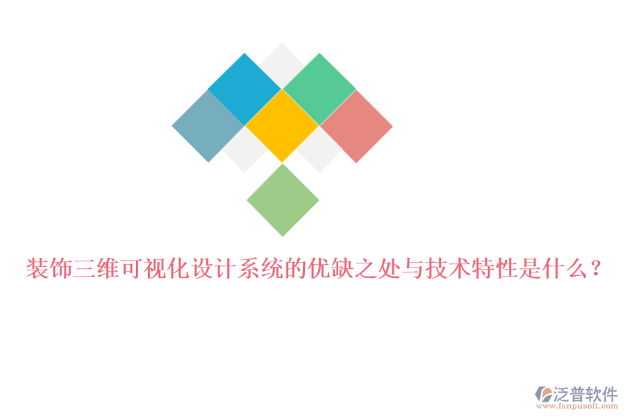 裝飾三維可視化設(shè)計(jì)系統(tǒng)的優(yōu)缺之處與技術(shù)特性是什么？