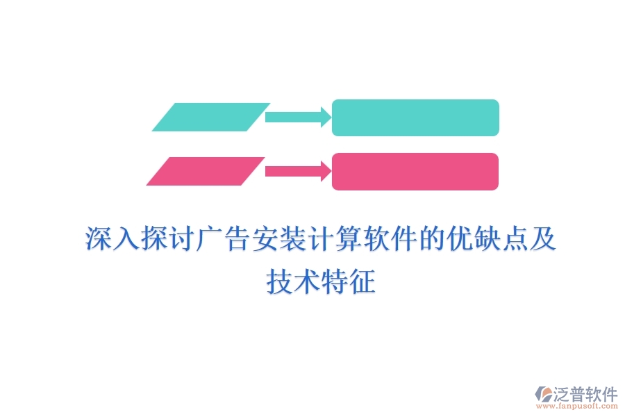 深入探討廣告安裝計(jì)算軟件的優(yōu)缺點(diǎn)及技術(shù)特征？
