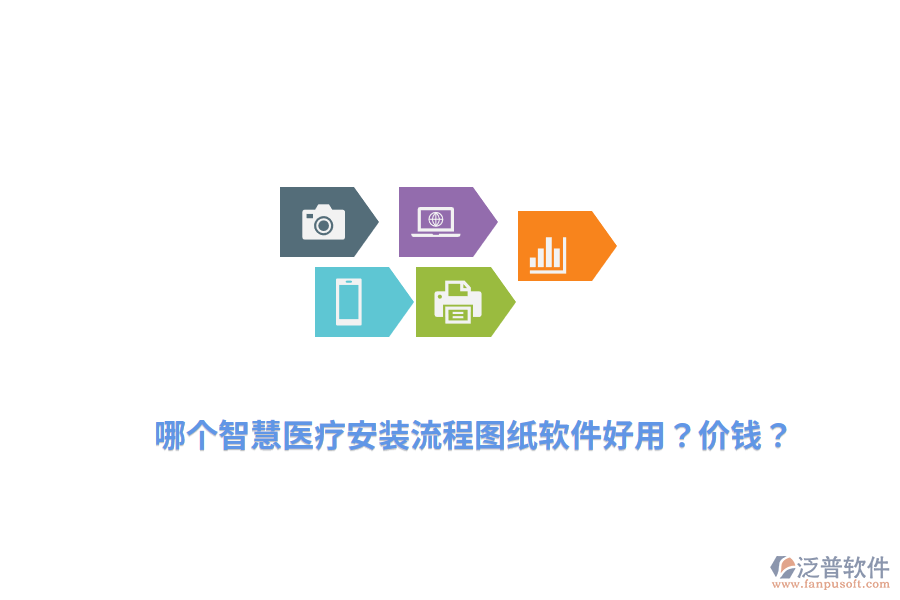 哪個(gè)智慧醫(yī)療安裝流程圖紙軟件好用？價(jià)錢？