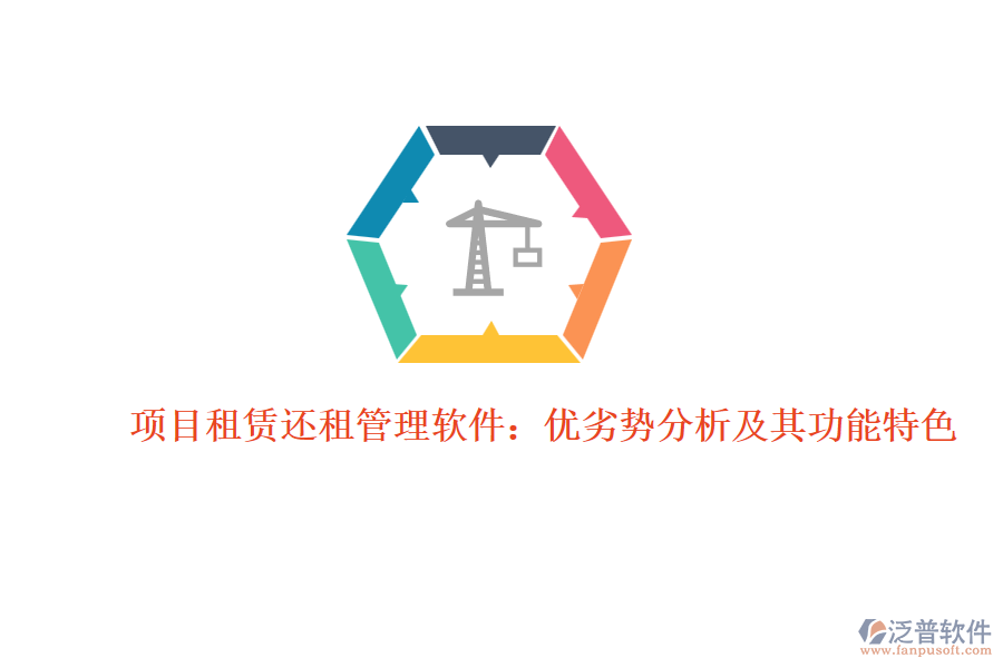 項(xiàng)目租賃還租管理軟件：優(yōu)劣勢(shì)分析及其功能特色