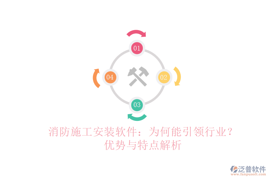 消防施工安裝軟件：為何能引領(lǐng)行業(yè)？優(yōu)勢與特點解析