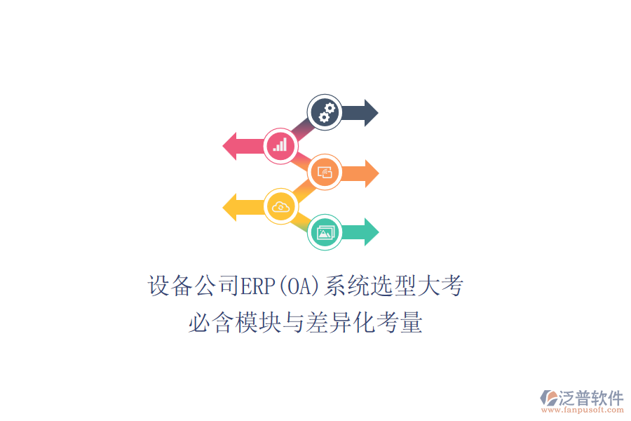 設(shè)備公司ERP(OA)系統(tǒng)選型大考，必含模塊與差異化考量