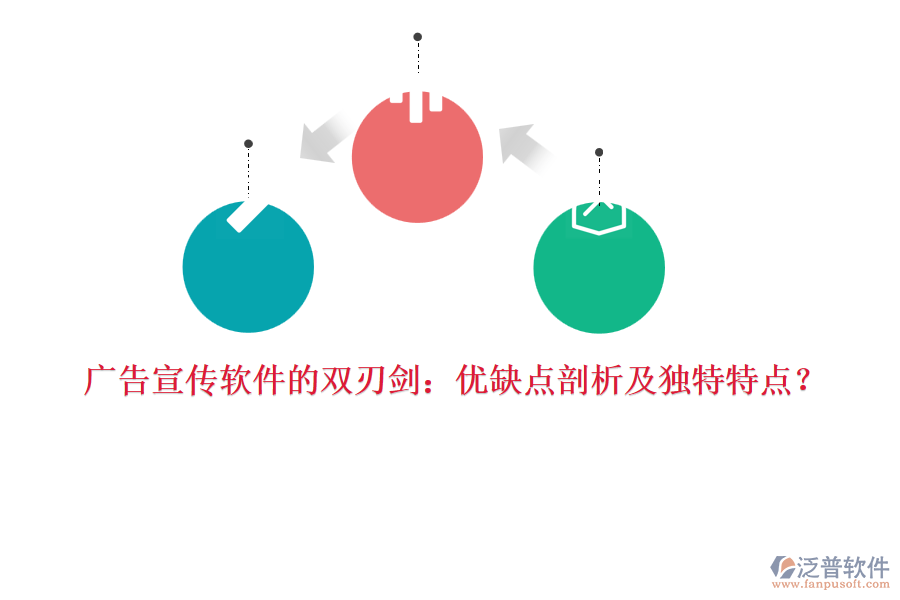 廣告宣傳軟件的雙刃劍：優(yōu)缺點(diǎn)剖析及獨(dú)特特點(diǎn)？
