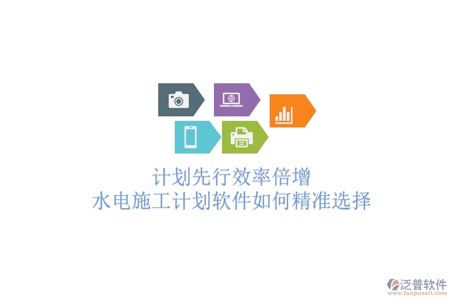 計(jì)劃先行，效率倍增！水電施工計(jì)劃軟件如何精準(zhǔn)選擇？