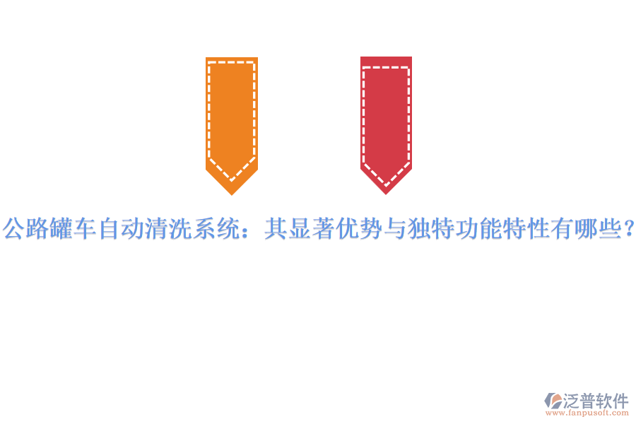 公路罐車自動清洗系統(tǒng)：其顯著優(yōu)勢與獨(dú)特功能特性有哪些？