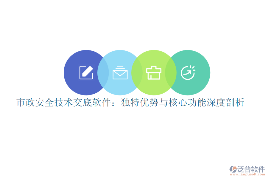 市政安全技術(shù)交底軟件：獨(dú)特優(yōu)勢與核心功能深度剖析
