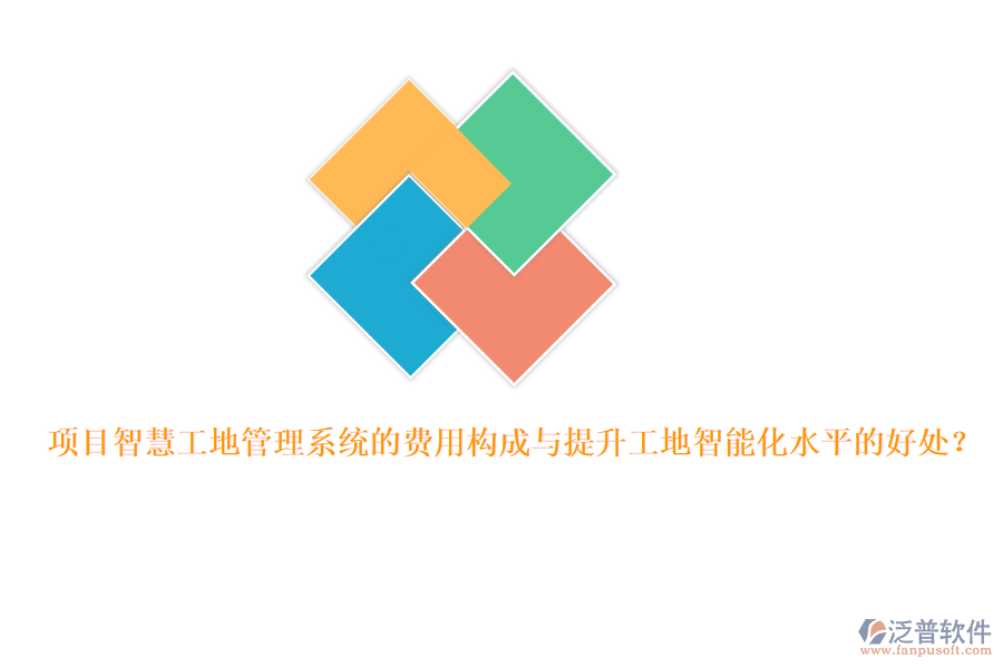 項目智慧工地管理系統(tǒng)的費用構(gòu)成與提升工地智能化水平的好處？