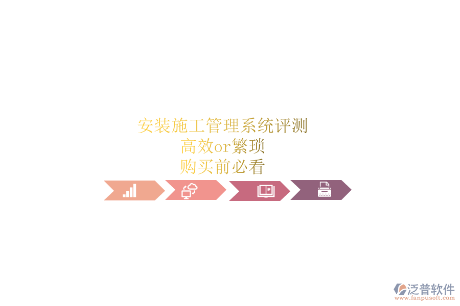 安裝施工管理系統(tǒng)評(píng)測(cè)：高效or繁瑣？購(gòu)買前必看
